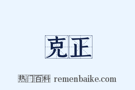 克正是什么意思的图片